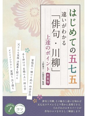 cover image of はじめての五七五 違いがわかる 「俳句・川柳」 上達のポイント 新装版